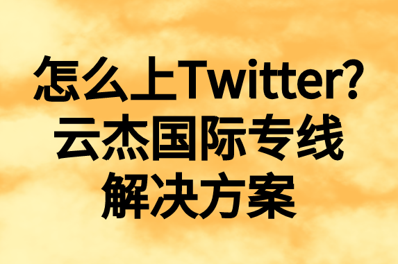 怎么上推特，國內(nèi)如何上Twitter?