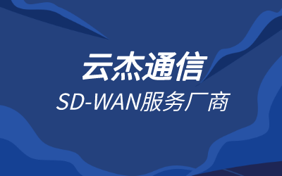 數(shù)據傳輸專線如何選擇?哪個安全靠譜?