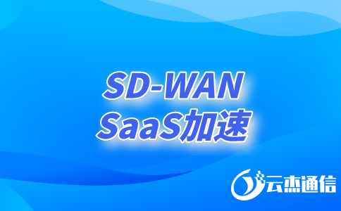 如何利用SDWAN技術(shù)實現(xiàn)高效、安全的異地網(wǎng)絡(luò)連接?