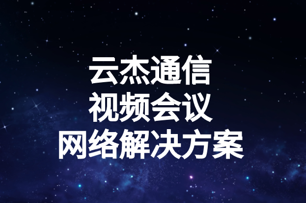 國內(nèi)外企業(yè)進(jìn)行視頻會議時(shí)出現(xiàn)的卡頓、延遲高等問題如何解決?